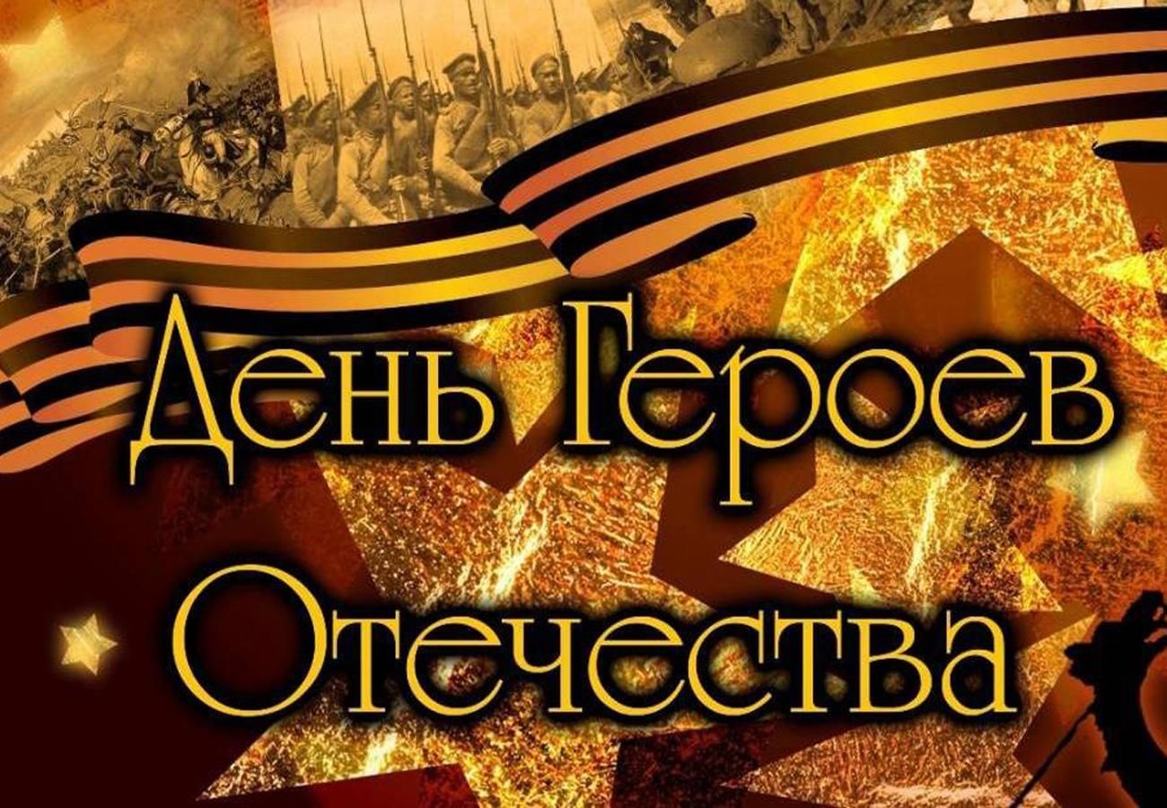 Герои отечества картинки